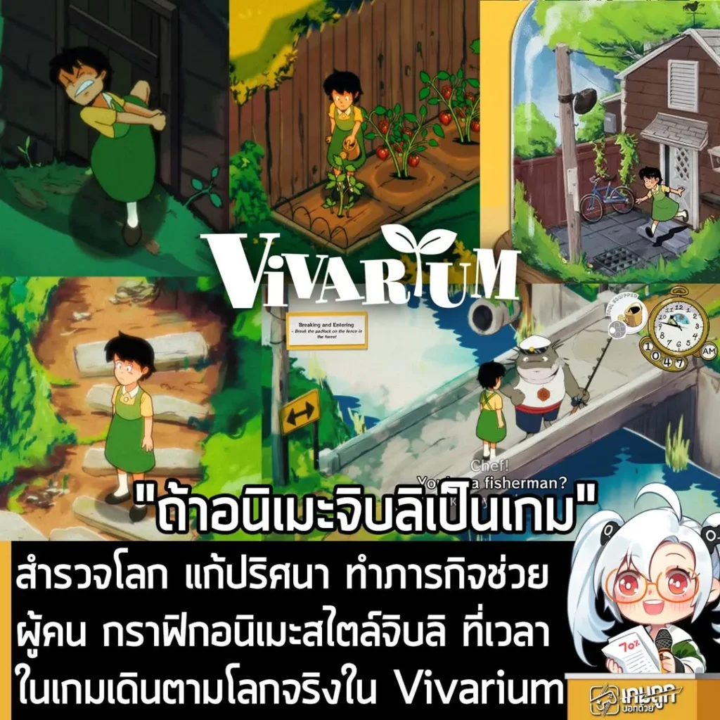 สำรวจโลก แก้ปริศนา ทำภารกิจช่วยผู้คน กราฟิกอนิเมะสไตล์จิบลิ ที่เวลาในเกมเดินตามโลกจริงใน Vivarium