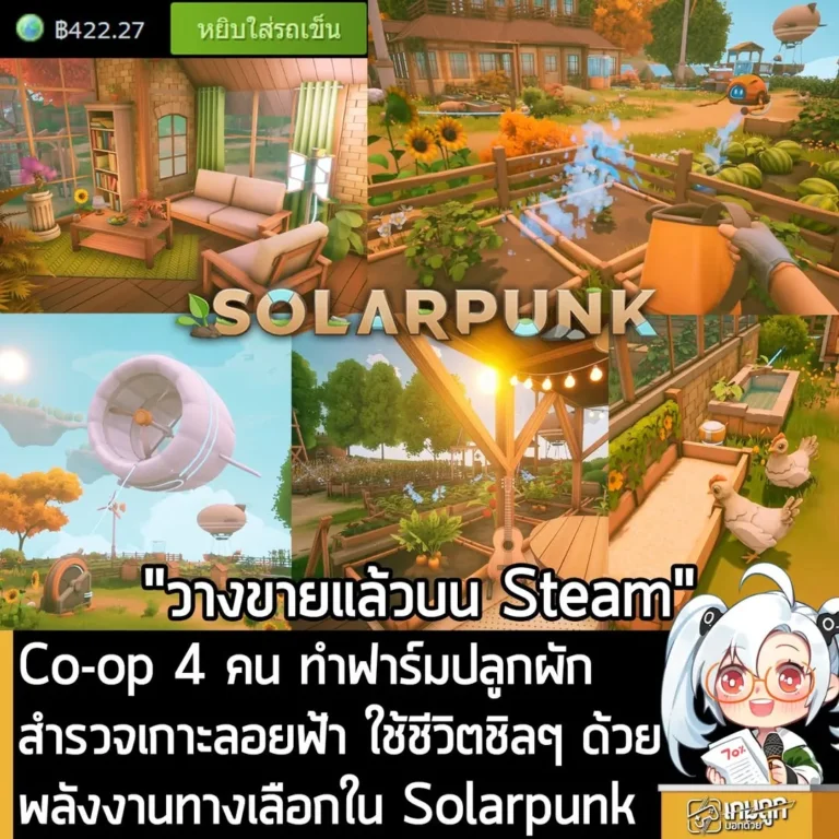 Co-op 4 คน ทำฟาร์มปลูกผัก สำรวจเกาะลอยฟ้า ใช้ชีวิตชิลๆ ด้วยพลังงานทางเลือกใน Solarpunk