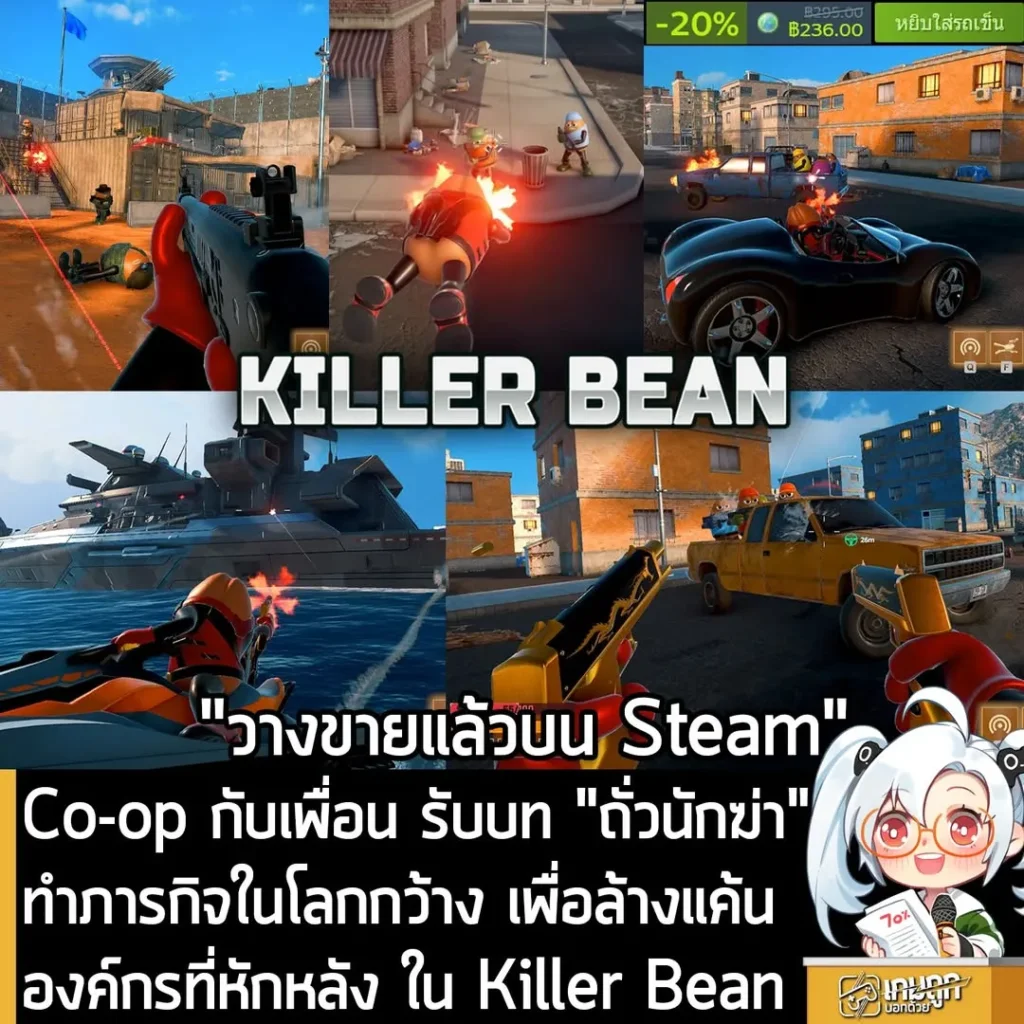 Co-op กับเพื่อน รับบท "ถั่วนักฆ่า" ทำภารกิจในโลกกว้าง เพื่อล้างแค้นองค์กรที่หักหลัง ใน Killer Bean