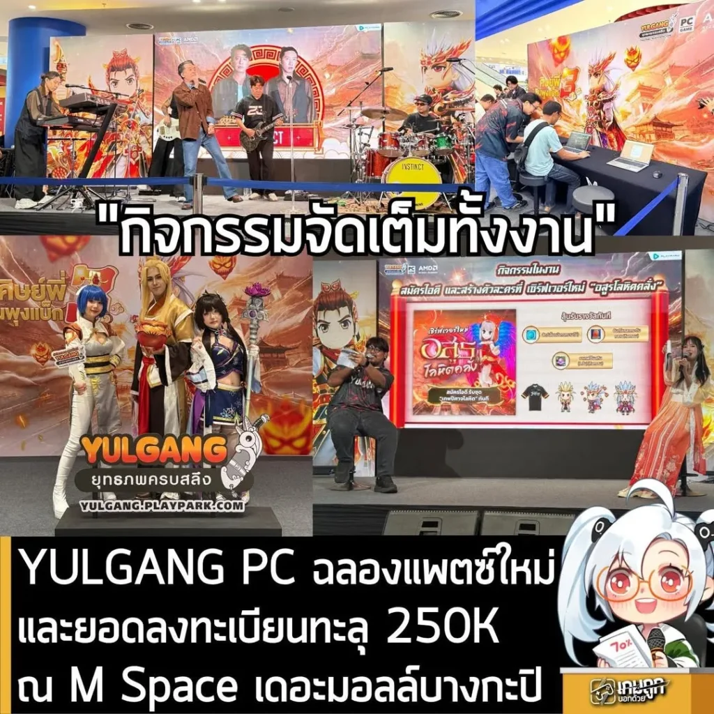 YULGANG PC ฉลองแพตซ์ใหม่และยอดลงทะเบียนทะลุ 250K ณ M Space เดอะมอลล์บางกะปิ