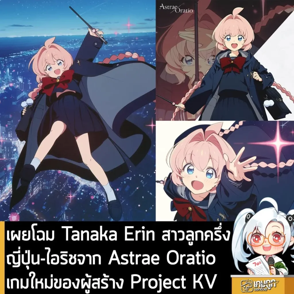เผยโฉม Tanaka Erin สาวลูกครึ่งญี่ปุ่น-ไอริช ตัวละครใหม่จาก Astrae Oratio เกมจากผู้สร้างโปรเจกต์ KV