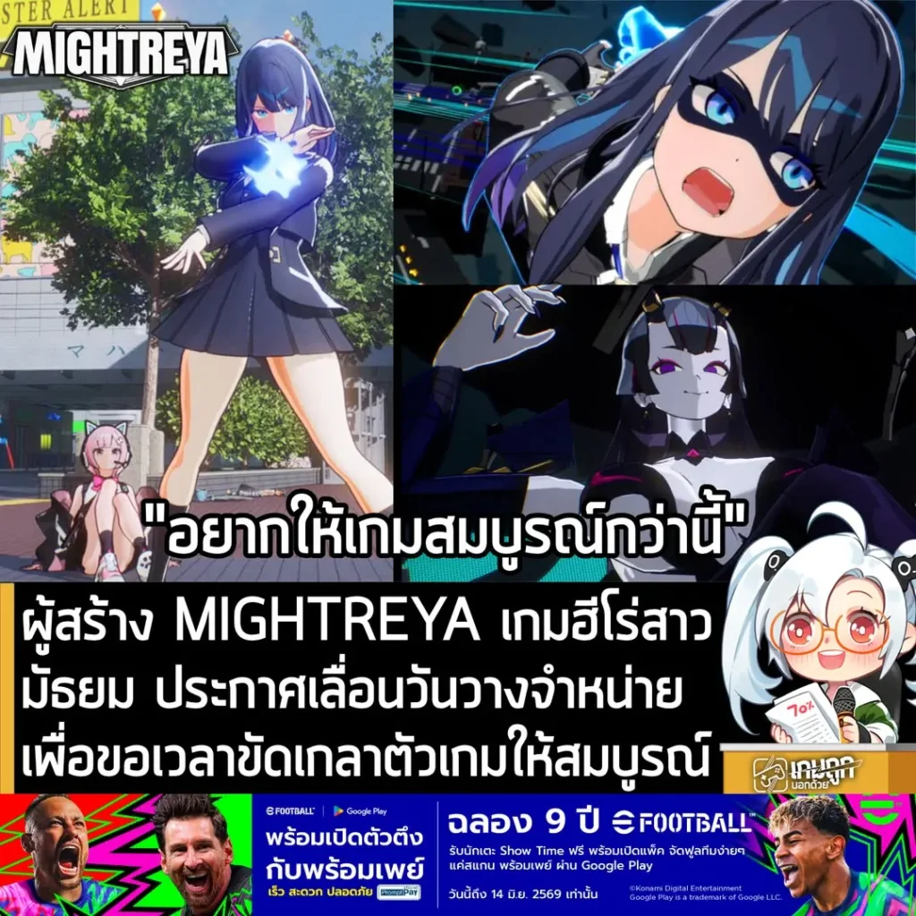 MIGHTREYA ฮีโร่สาวมัธยม ประกาศเลื่อนวางจำหน่าย ขอยืดเวลาขัดเกลาตัวเกมให้สมบูรณ์มากขึ้น