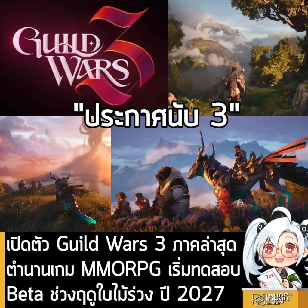 เปิดตัว Guild Wars 3 ภาคล่าสุดตำนานเกม MMORPG เริ่มทดสอบ Beta ช่วงฤดูใบไม้ร่วง ปี 2027