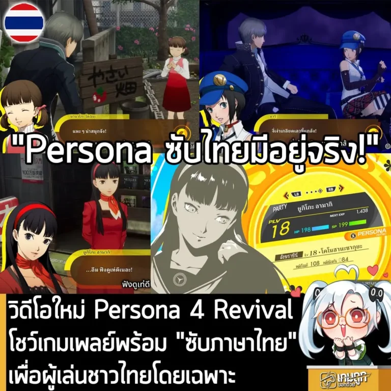 วิดีโอใหม่ Persona 4 Revival โชว์เกมเพลย์พร้อม "ซับภาษาไทย" เพื่อผู้เล่นชาวไทยโดยเฉพาะ