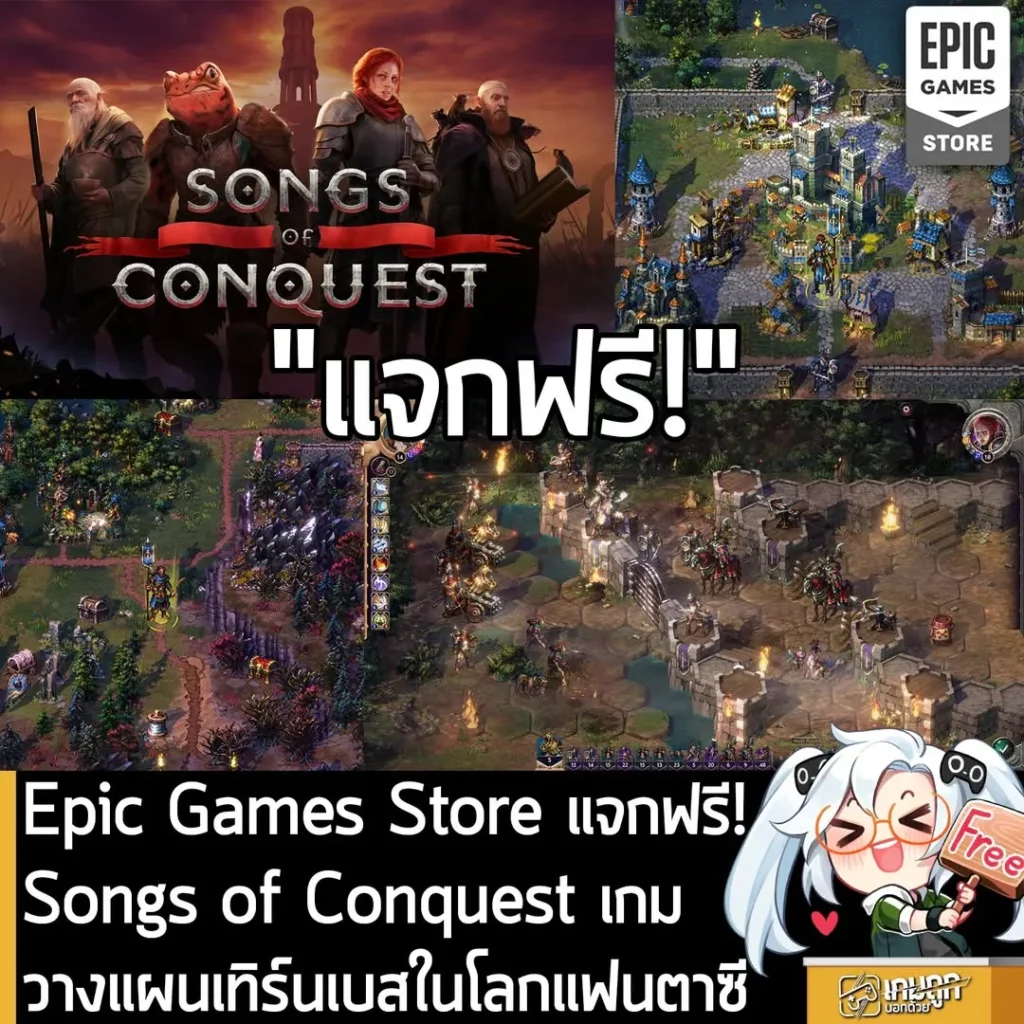 Epic Games Store แจกฟรี! Songs of Conquest เกมวางแผนเทิร์นเบสในโลกแฟนตาซี