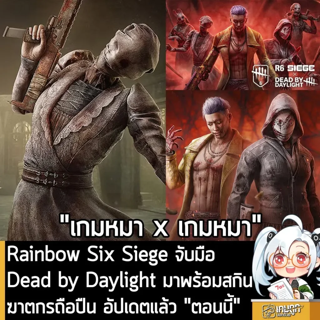 Rainbow Six Siege จับมือ Dead by Daylight มาพร้อมสกินฆาตกรถือปืน อัปเดตแล้ว "ตอนนี้"
