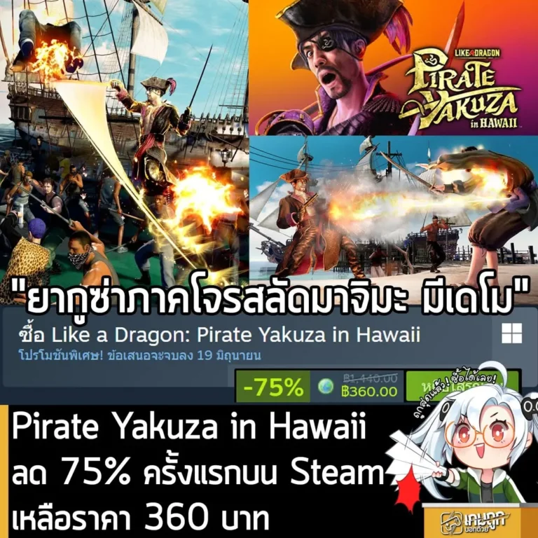 Like a Dragon: Pirate Yakuza in Hawaii กำลังลดราคา 75% ในเว็บ Steam เหลือราคา 360 บาท