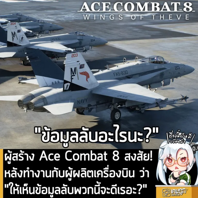 ผู้สร้าง Ace Combat 8 สงสัย! หลังทำงานกับผู้ผลิตเครื่องบิน ว่า "ให้เห็นข้อมูลลับพวกนี้จะดีเรอะ?"
