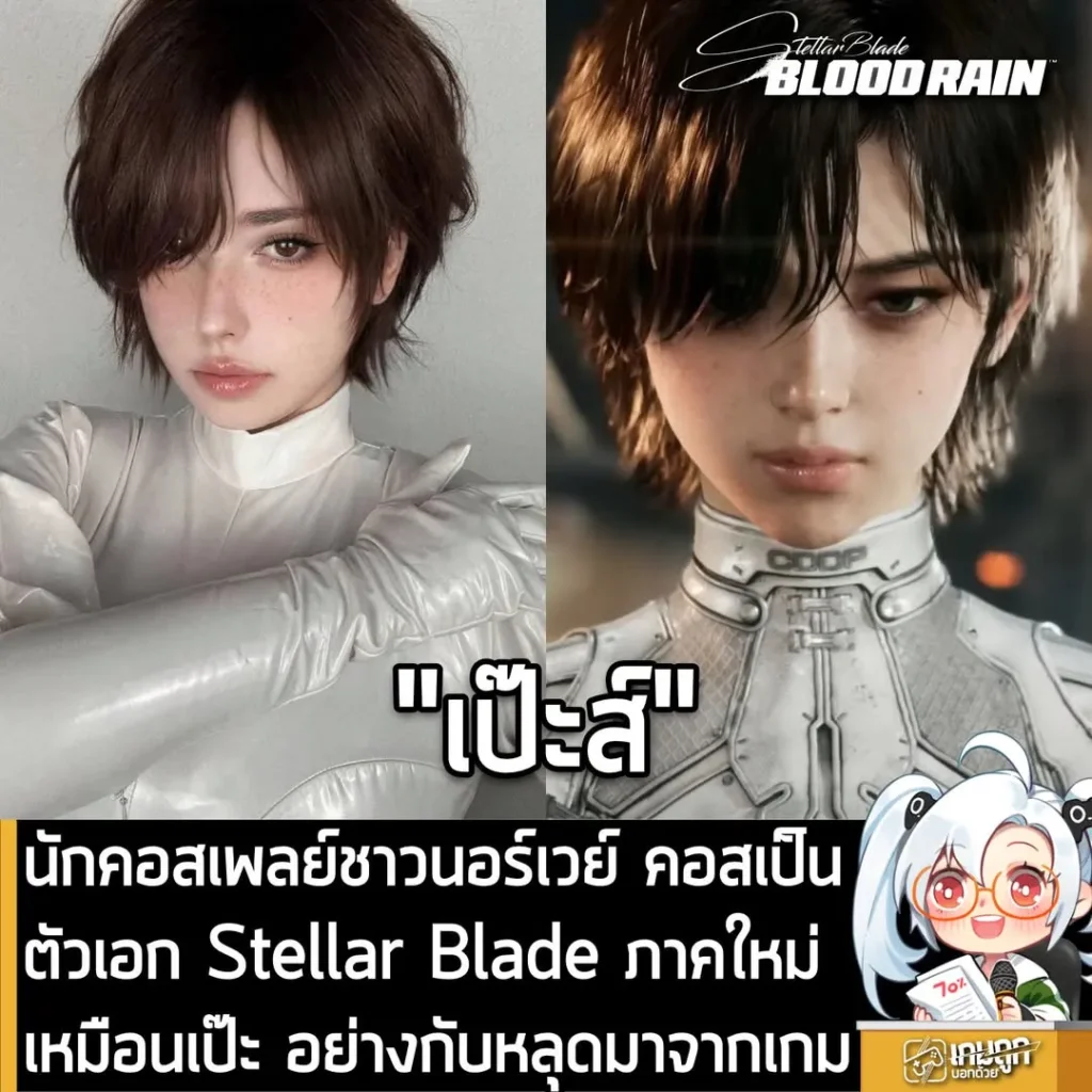 นักคอสเพลย์ชาวนอร์เวย์ คอสเป็นตัวเอก Stellar Blade ภาคใหม่เหมือนเป๊ะ อย่างกับหลุดมาจากเกม