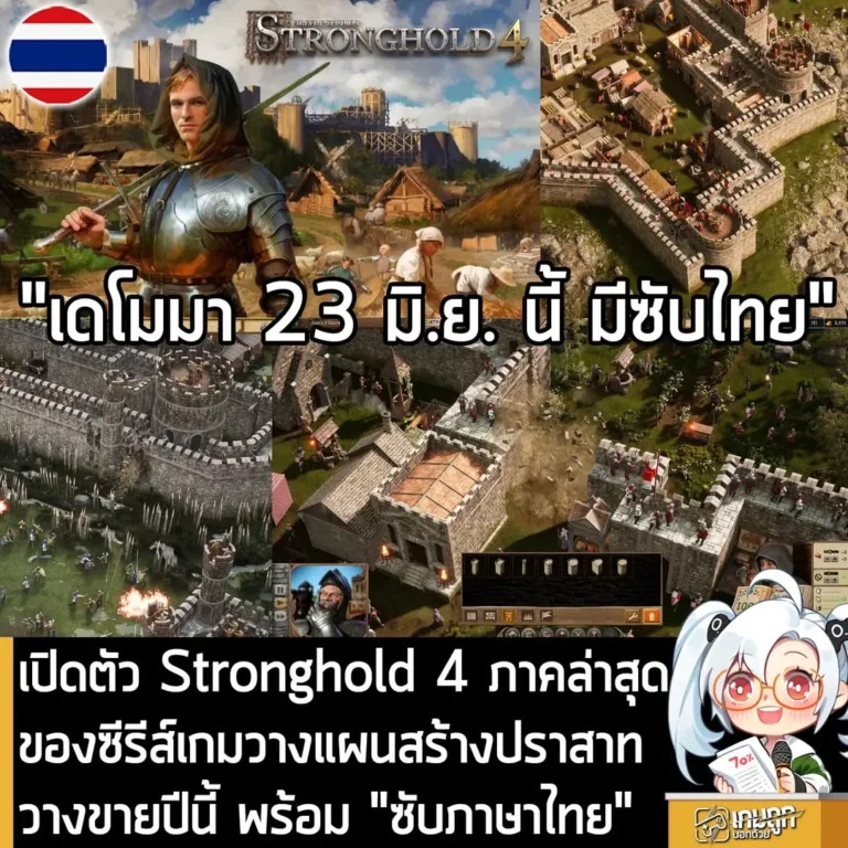 เปิดตัว Stronghold 4 ภาคล่าสุดของซีรีส์เกมวางแผนสร้างปราสาท วางขายปีนี้ พร้อม "ซับภาษาไทย"