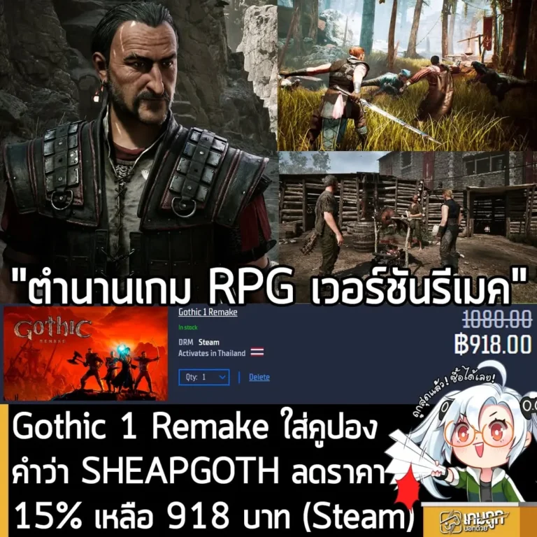 Gothic 1 Remake ลดราคาถูกที่สุดบน Gamersgate พร้อมแจกคูปองส่วนลด 15%