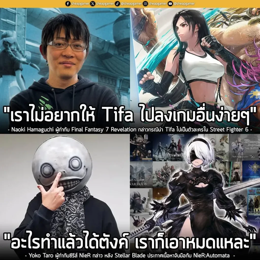"จริงๆ ไม่ใช่แค่ Street Fighter เท่านั้น แต่มีแฟรนไชส์เกมอื่นๆ เยอะมาก ที่ติดต่อเข้ามาเพื่อขอนำ Tifa เข้าไปอยู่ในเกม เธอเป็นตัวละครที่ใครๆ ก็อยากได้มากจริงๆ ดังนั้น ในมุมมองของเรา Tifa เป็นตัวละครที่ผู้คนรักมากจริงๆ เธอได้รับความรักจากแฟนๆ ทั่วโลก ด้วยเหตุนี้ เราจึงไม่อยากนำเธอไปใช้งานหรือปล่อยให้ไปปรากฎตัวที่ไหนง่ายๆ