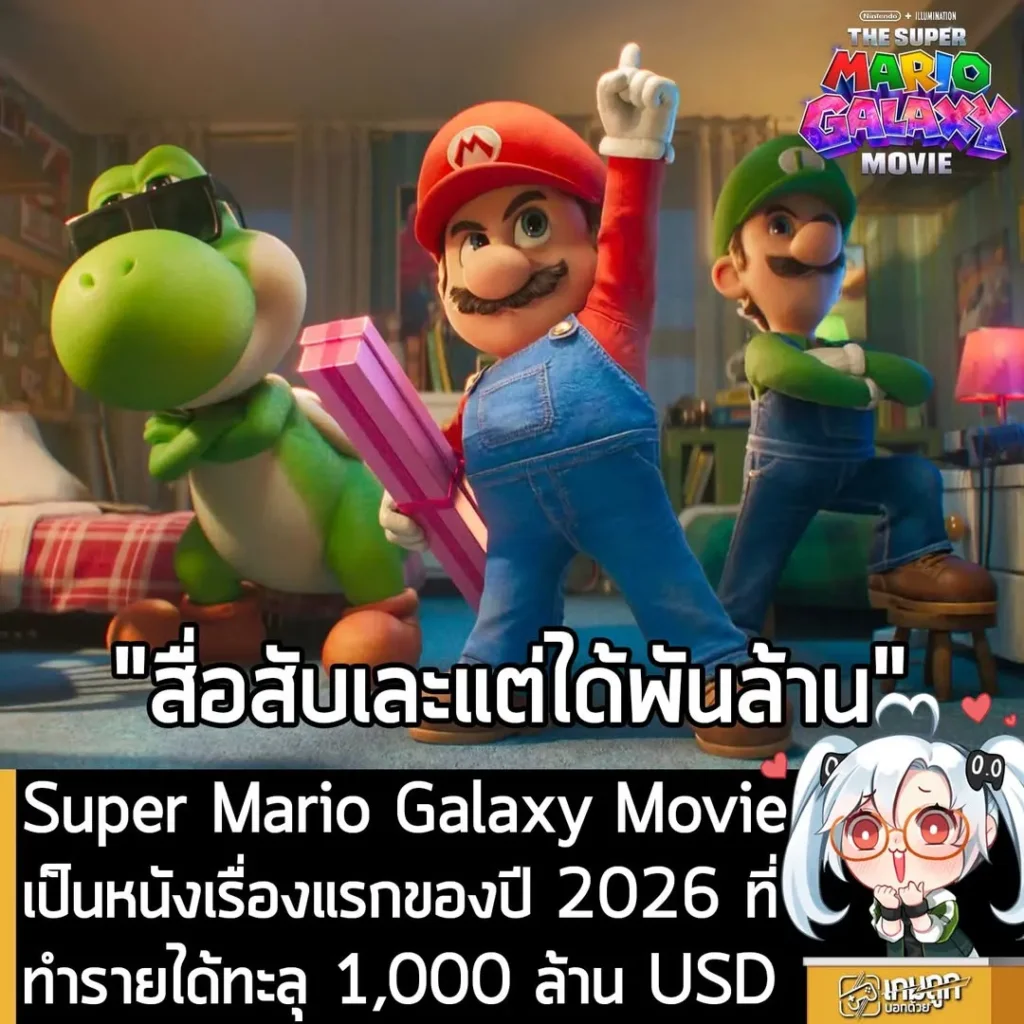 Super Mario Galaxy Movie เป็นหนังเรื่องแรกของปี 2026 ที่ทำรายได้ทะลุ 1,000 ล้าน USD