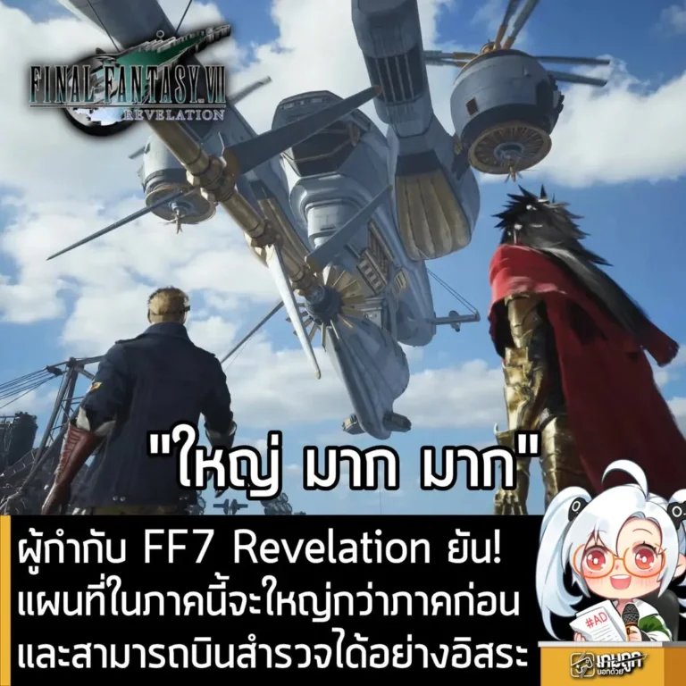 ผู้กำกับ FF7 Revelation ยัน!แผนที่ในภาคนี้จะใหญ่กว่าภาคก่อนและสามารถบินสำรวจได้อย่างอิสระ