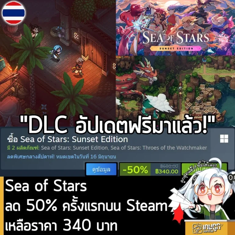 Sea of Stars: Sunset Edition กำลังลดราคา 50% ในเว็บ Steam เหลือราคา 340 บาท