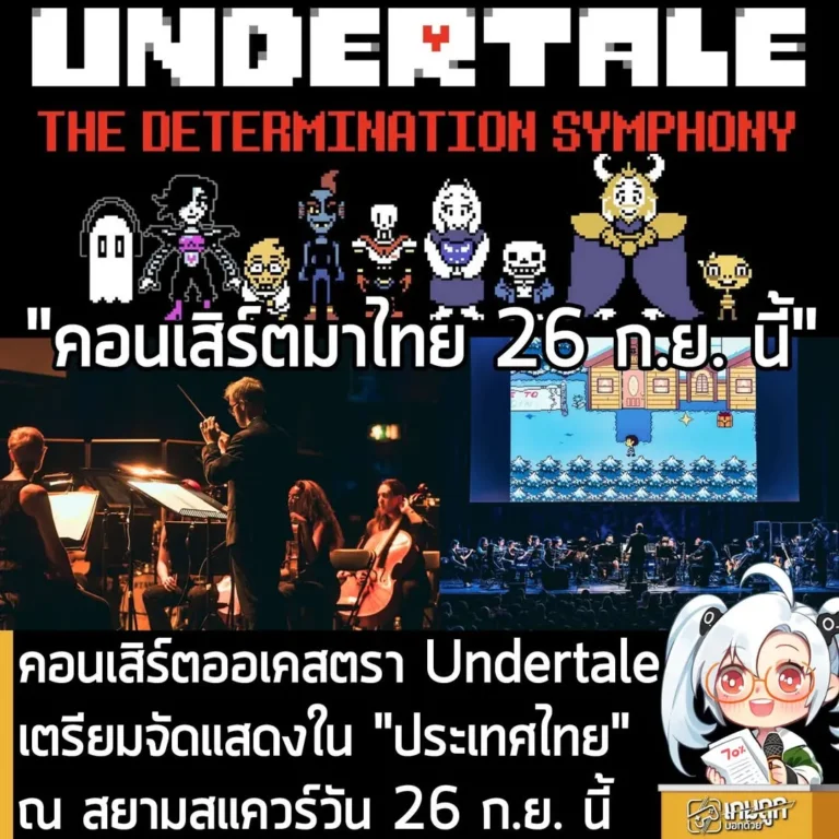 คอนเสิร์ตวงออเคสตราของ Undertale เตรียมจัดแสดงใน "ประเทศไทย" ณ สยามสแควร์วัน 26 ก.ย. นี้