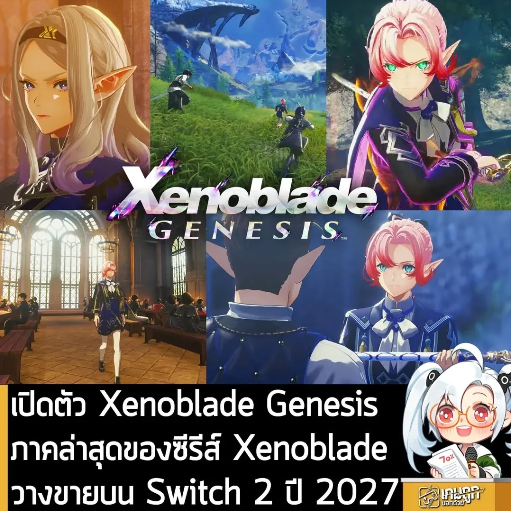 เปิดตัว Xenoblade Genesis ภาคล่าสุดของซีรีส์ Xenoblade วางขายบน Switch 2 ปี 2027