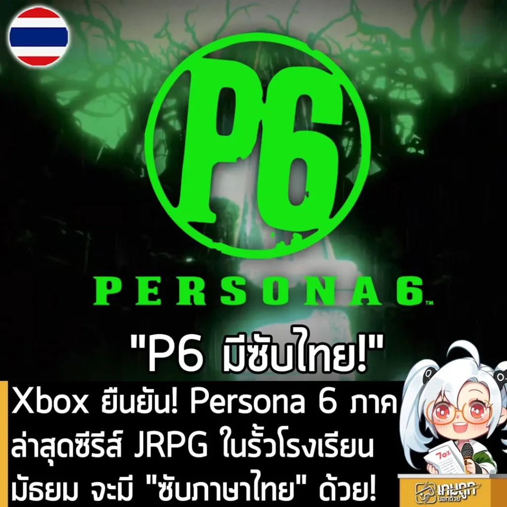 Xbox ยืนยัน! Persona 6 ภาคล่าสุดซีรีส์ JRPG ในรั้วโรงเรียนมัธยม จะมี "ซับภาษาไทย" ด้วย!