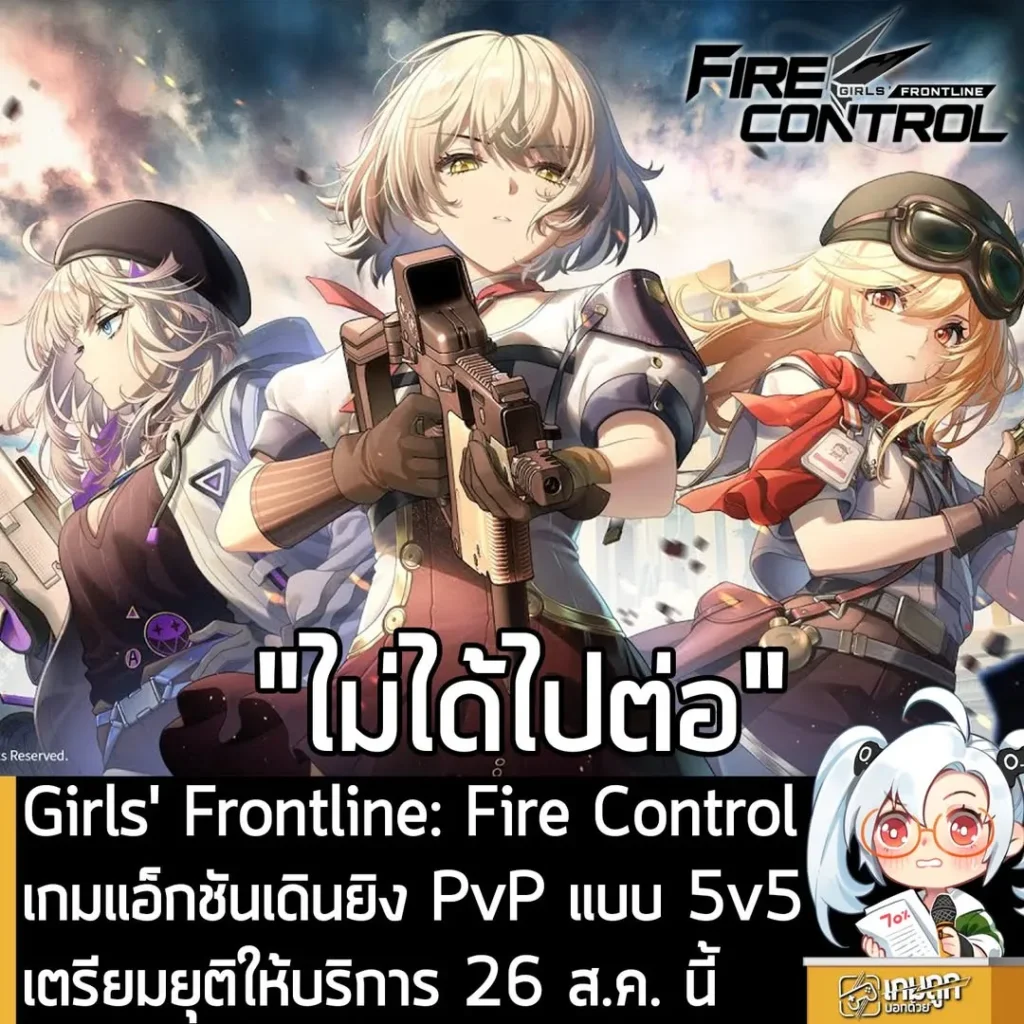 Girls' Frontline: Fire Control เกมแอ็กชันเดินยิง PvP แบบ 5v5 เตรียมยุติให้บริการ 26 ส.ค. นี้