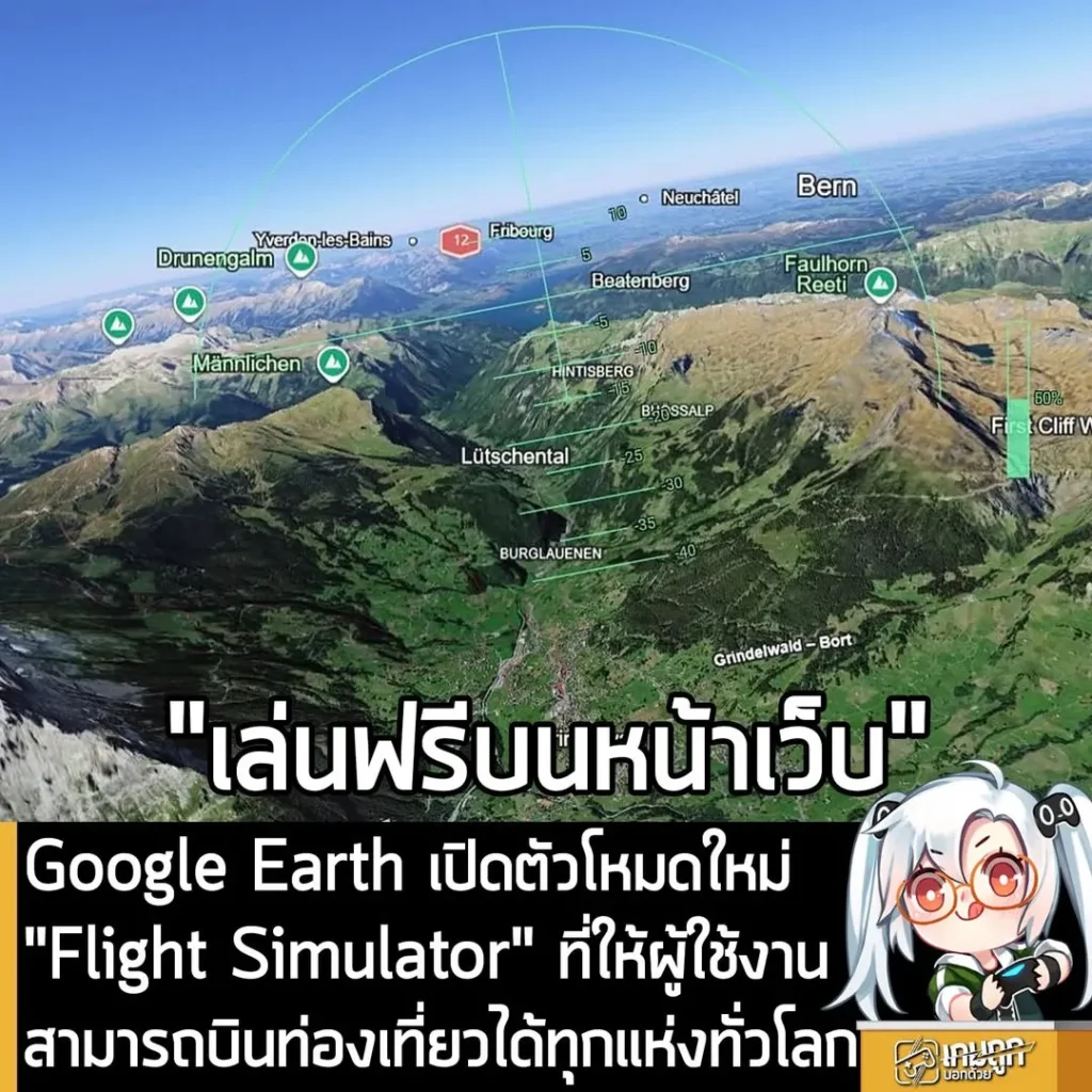 Google Earth เปิดตัวโหมดใหม่ "Flight Simulator" ที่ให้ผู้ใช้งานสามารถบินท่องเที่ยวได้ทุกแห่งทั่วโลก