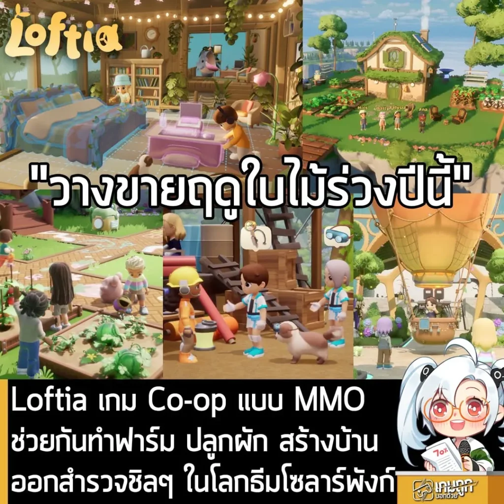 Loftia เกม Co-op แบบ MMO ช่วยกันทำฟาร์ม ปลูกผัก สร้างบ้าน ออกสำรวจชิลๆ ในโลกธีมโซลาร์พังก์