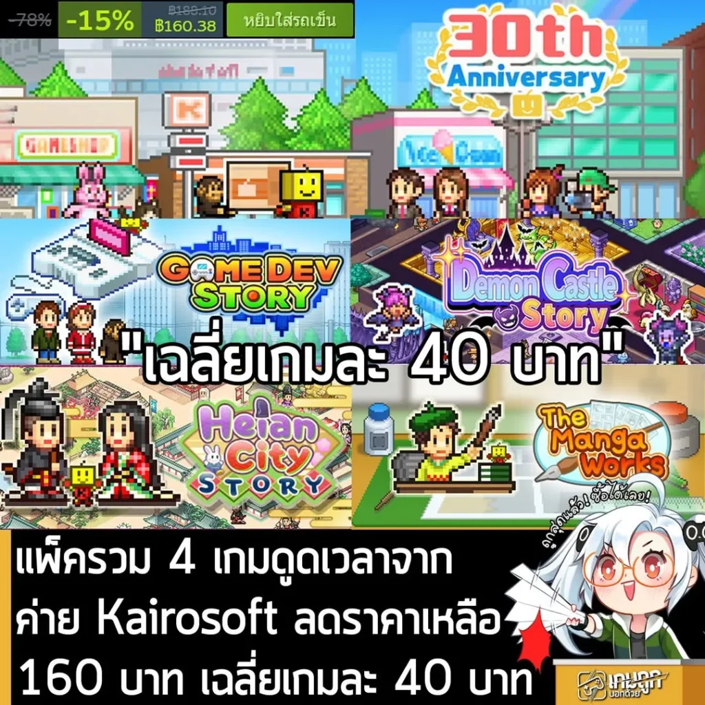 Kairosoft 30th Anniversary Vol.1 กำลังลดราคา 15% ในเว็บ Steam เหลือราคา 160.38 บาท