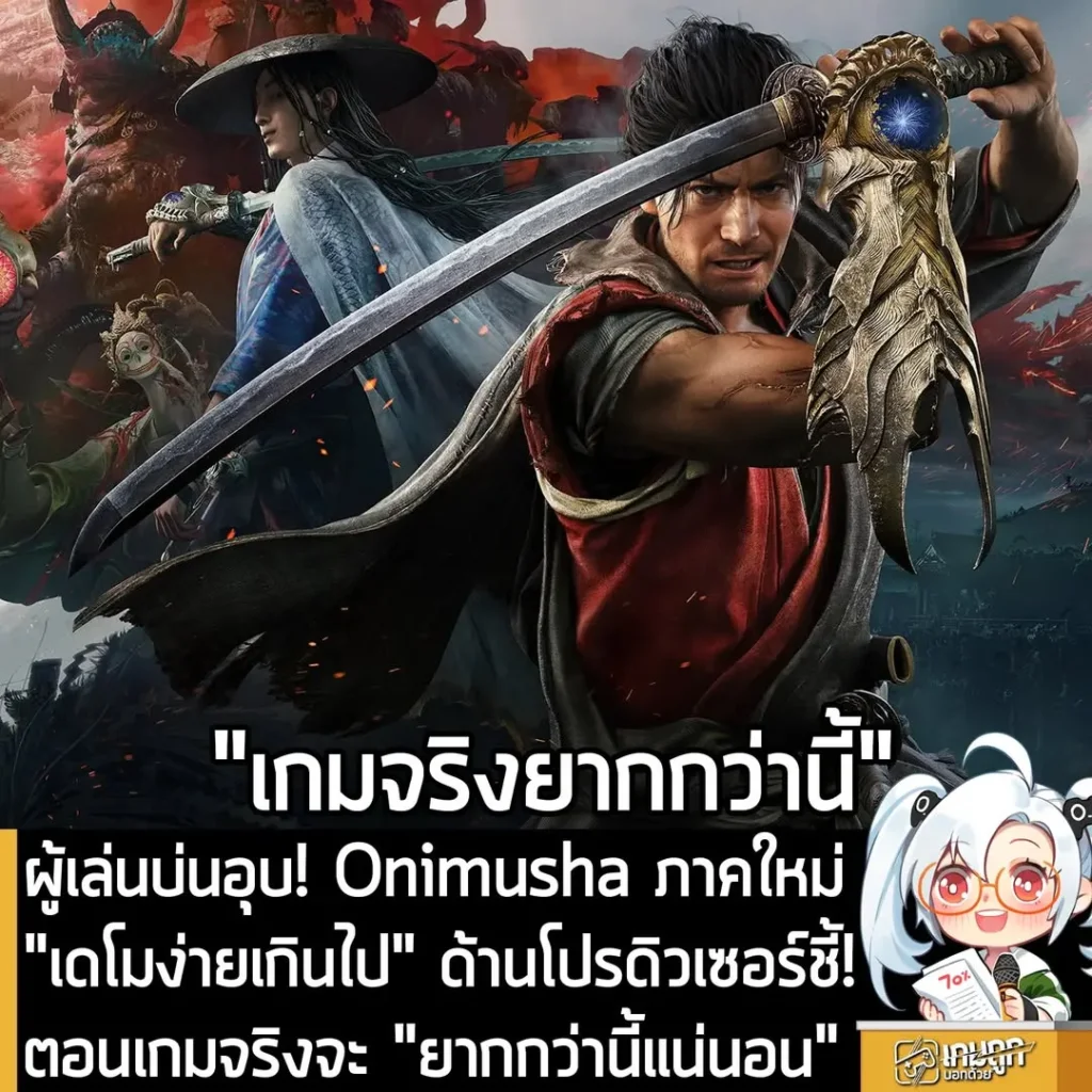 ผู้เล่นบ่นอุบ! Onimusha ภาคใหม่ "เดโมง่ายเกินไป" ด้านโปรดิวเซอร์ชี้! ตอนเกมจริงจะ "ยากกว่านี้แน่นอน"