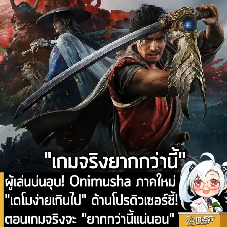 ผู้เล่นบ่นอุบ! Onimusha ภาคใหม่ "เดโมง่ายเกินไป" ด้านโปรดิวเซอร์ชี้! ตอนเกมจริงจะ "ยากกว่านี้แน่นอน"