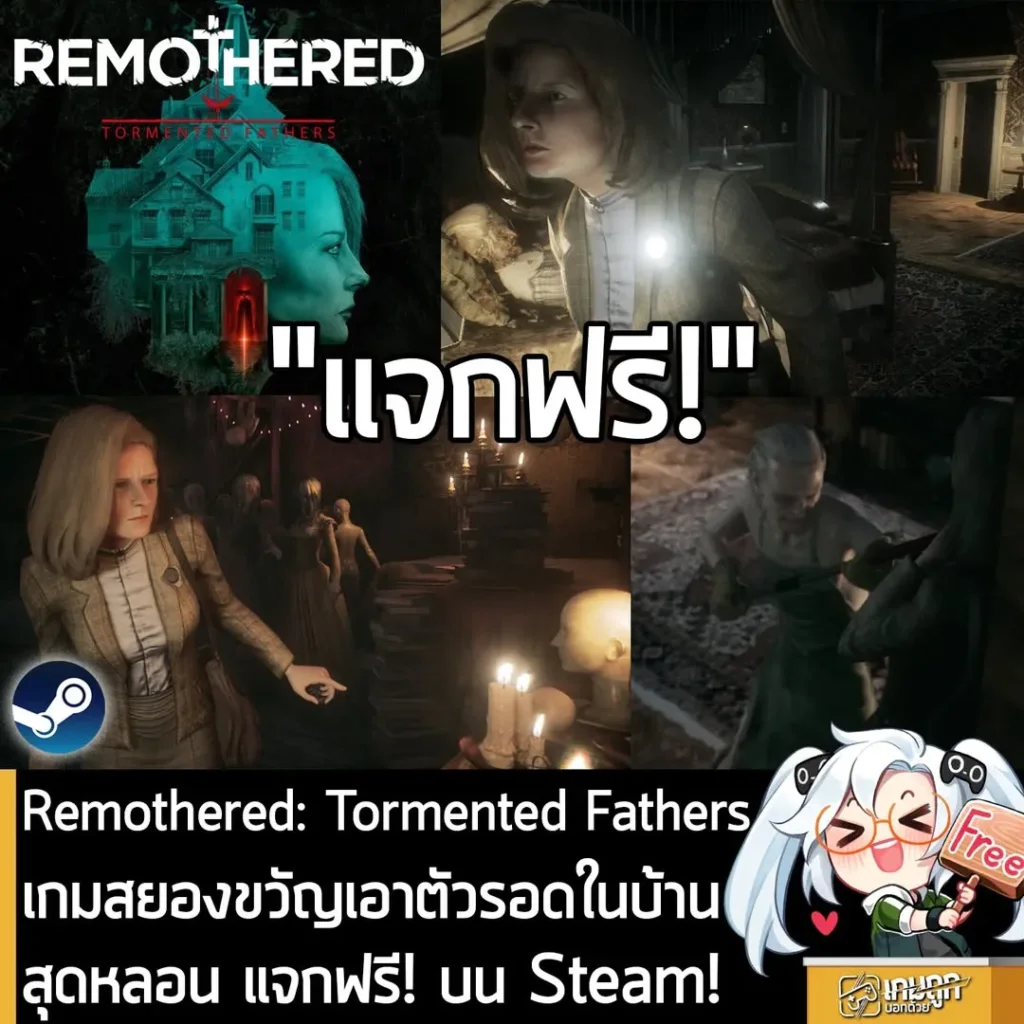 Remothered: Tormented Fathers เกมสยองขวัญเอาตัวรอดในบ้านสุดหลอน แจกฟรี! บน Steam!