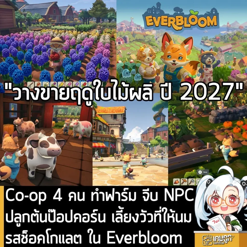 Co-op 4 คน ทำฟาร์ม จีบ NPC ปลูกต้นป๊อปคอร์น เลี้ยงวัวที่ให้นมรสช็อคโกแลต ใน Everbloom
