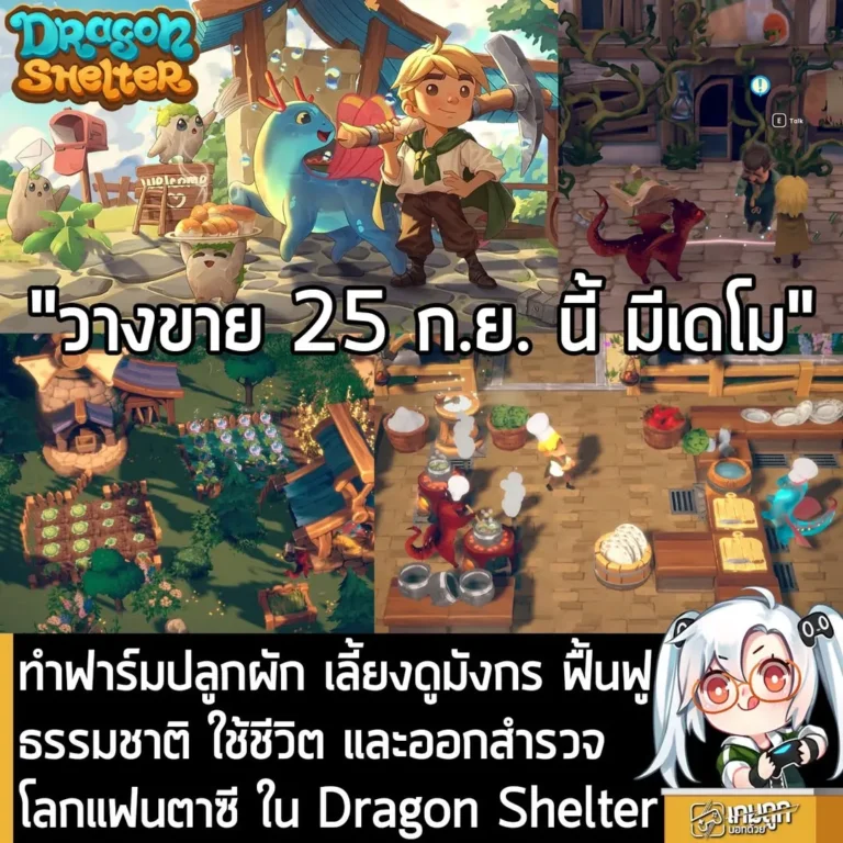 ทำฟาร์มปลูกผัก เลี้ยงดูมังกร ฟื้นฟูธรรมชาติ ใช้ชีวิต และออกสำรวจโลกแฟนตาซี ใน Dragon Shelter