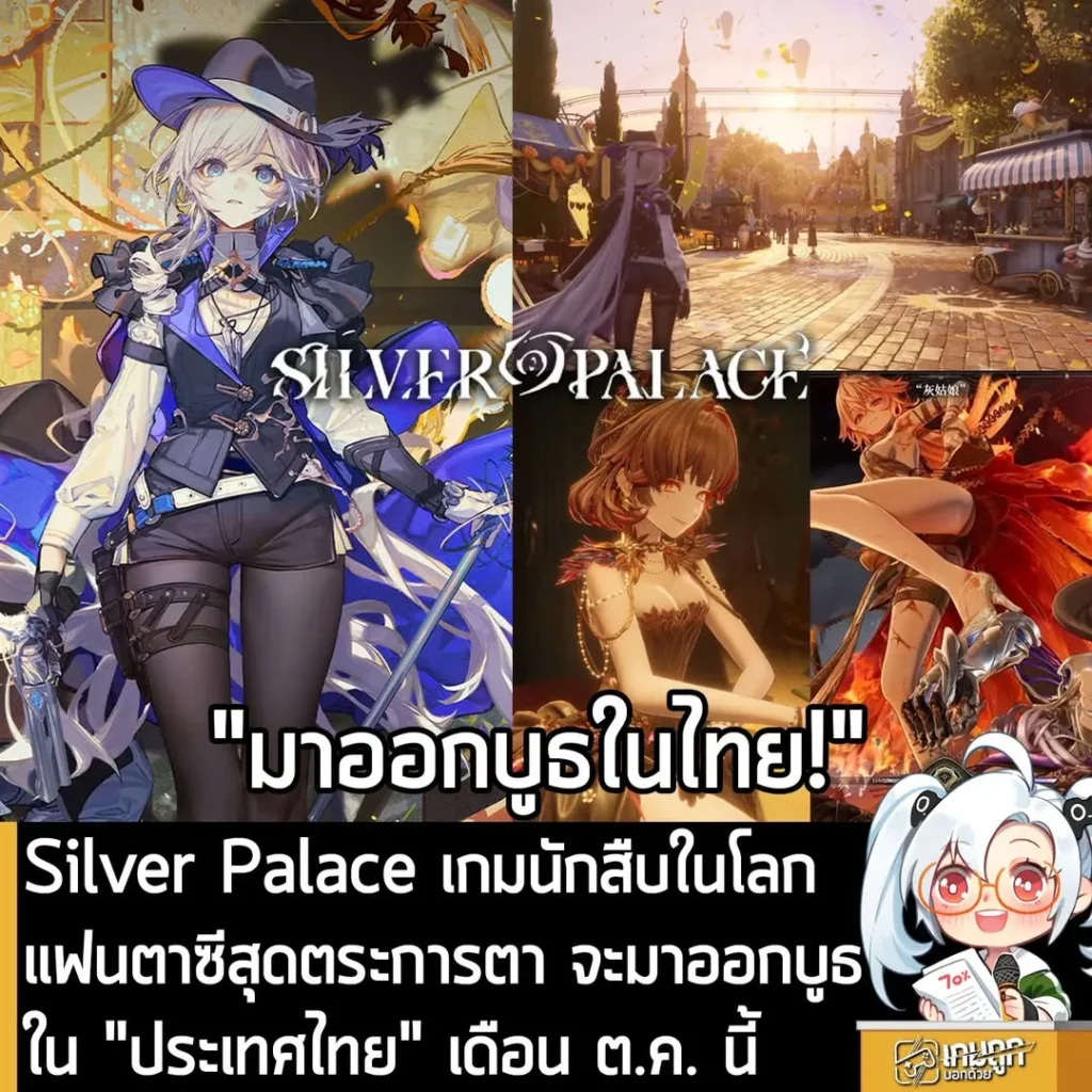 Silver Palace เกมนักสืบในโลกแฟนตาซีสุดตระการตา จะมาออกบูธ ใน "ประเทศไทย" เดือน ต.ค. นี้
