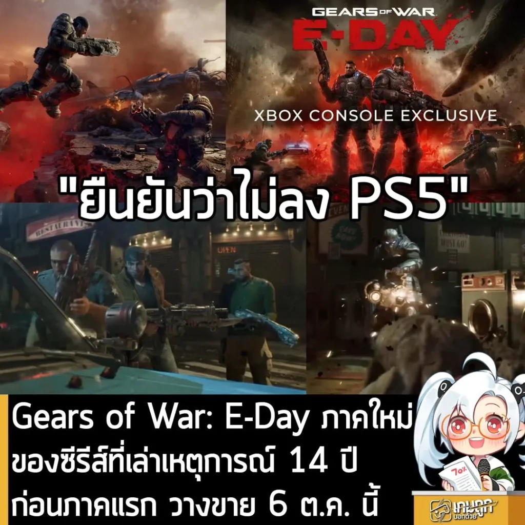 Gears of War: E-Day ภาคใหม่ของซีรีส์ที่เล่าเหตุการณ์ 14 ปี ก่อนภาคแรก วางขาย 6 ต.ค. นี้