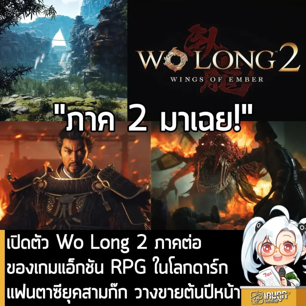 เปิดตัว Wo Long 2 ภาคต่อ ของเกมแอ็กชัน RPG ในโลกดาร์กแฟนตาซียุคสามก๊ก วางขายต้นปีหน้า