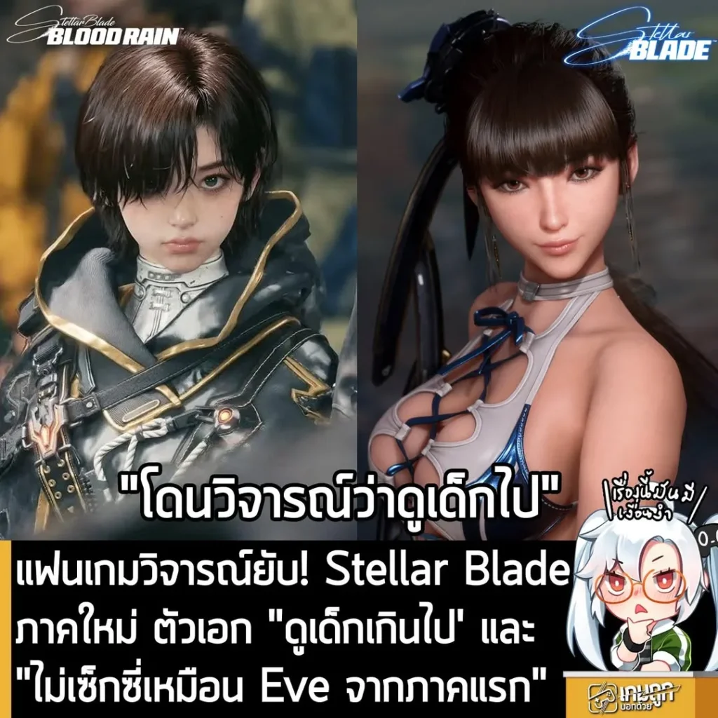 แฟนเกมวิจารณ์ยับ! Stellar Blade ภาคใหม่ ตัวเอก "ดูเด็กเกินไป' และ "ไม่เซ็กซี่เหมือน Eve จากภาคแรก"