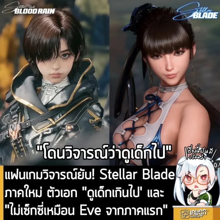 แฟนเกมวิจารณ์ยับ! Stellar Blade ภาคใหม่ ตัวเอก "ดูเด็กเกินไป' และ "ไม่เซ็กซี่เหมือน Eve จากภาคแรก"