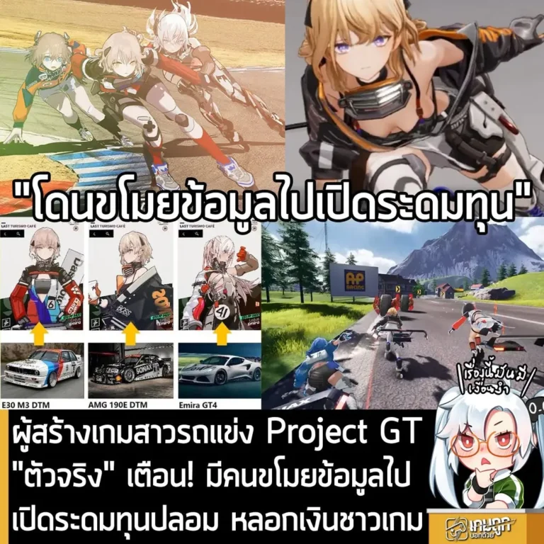 ผู้สร้างเกมสาวรถแข่ง Project GT "ตัวจริง" เตือน! มีคนขโมยข้อมูลไปเปิดระดมทุนปลอม หลอกเงินชาวเกม