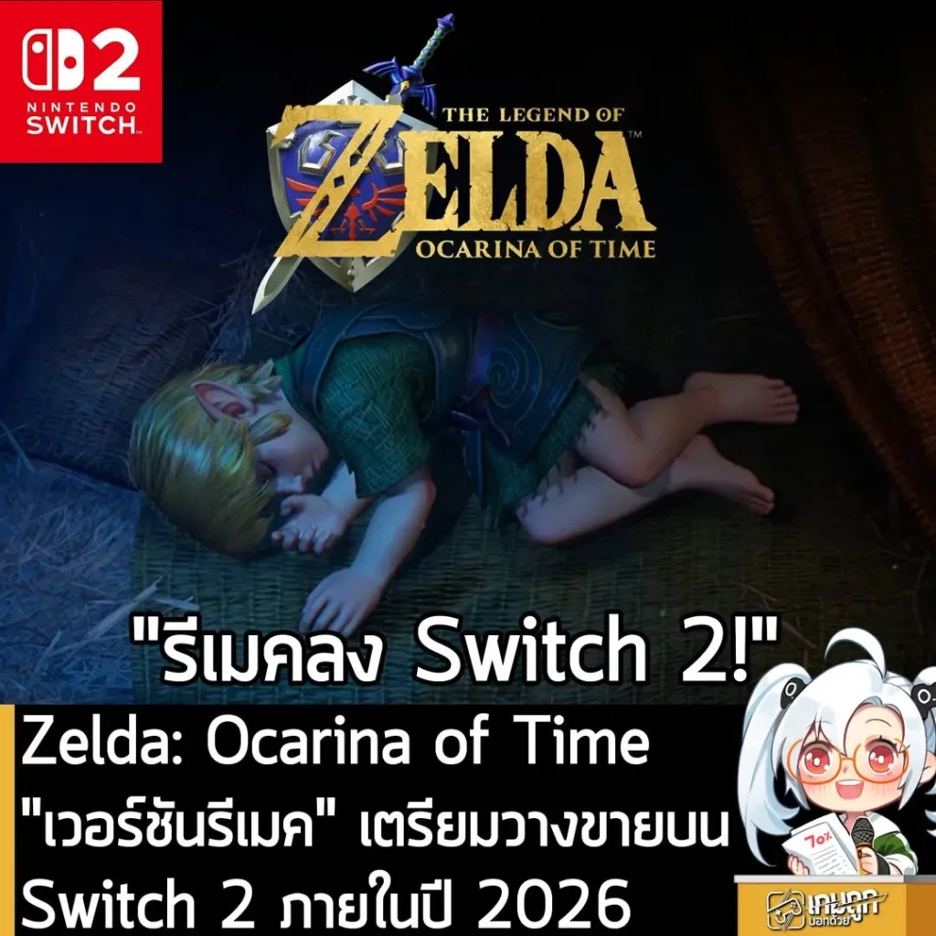 Zelda: Ocarina of Time "เวอร์ชันรีเมค" เตรียมวางขายบน Switch 2 ภายในปี 2026