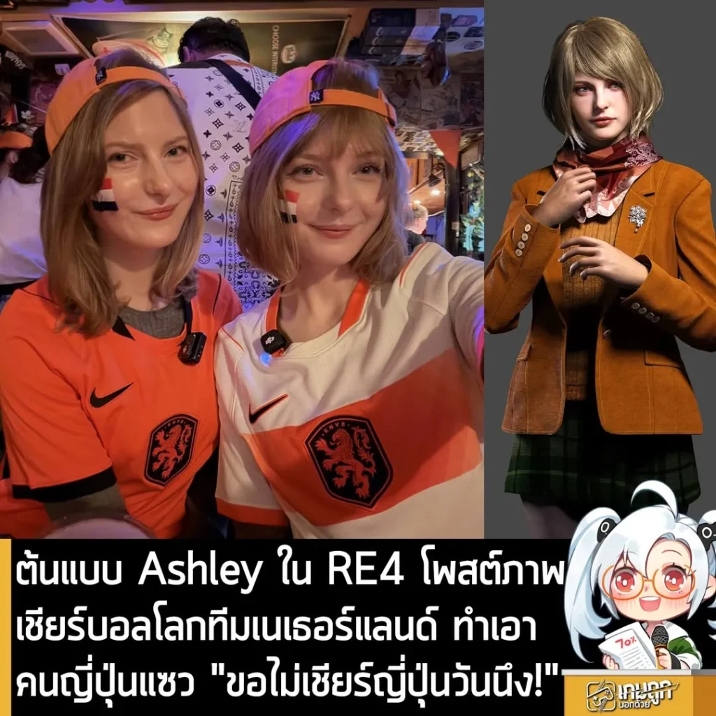 ต้นแบบ Ashley ใน RE4 โพสต์ภาพเชียร์บอลโลกทีมเนเธอร์แลนด์ ทำเอาคนญี่ปุ่นแซว "ขอไม่เชียร์ญี่ปุ่นวันนึง!"