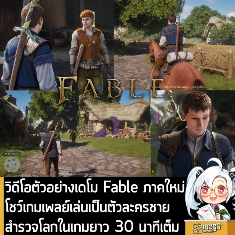 วิดีโอตัวอย่างเดโม Fable ภาคใหม่ โชว์เกมเพลย์เล่นเป็นตัวละครชาย สำรวจโลกในเกมยาว 30 นาทีเต็ม