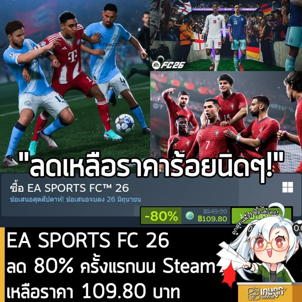 EA SPORTS FC™ 26 กำลังลดราคา 80% ในเว็บ Steam เหลือราคา 109.80 บาท