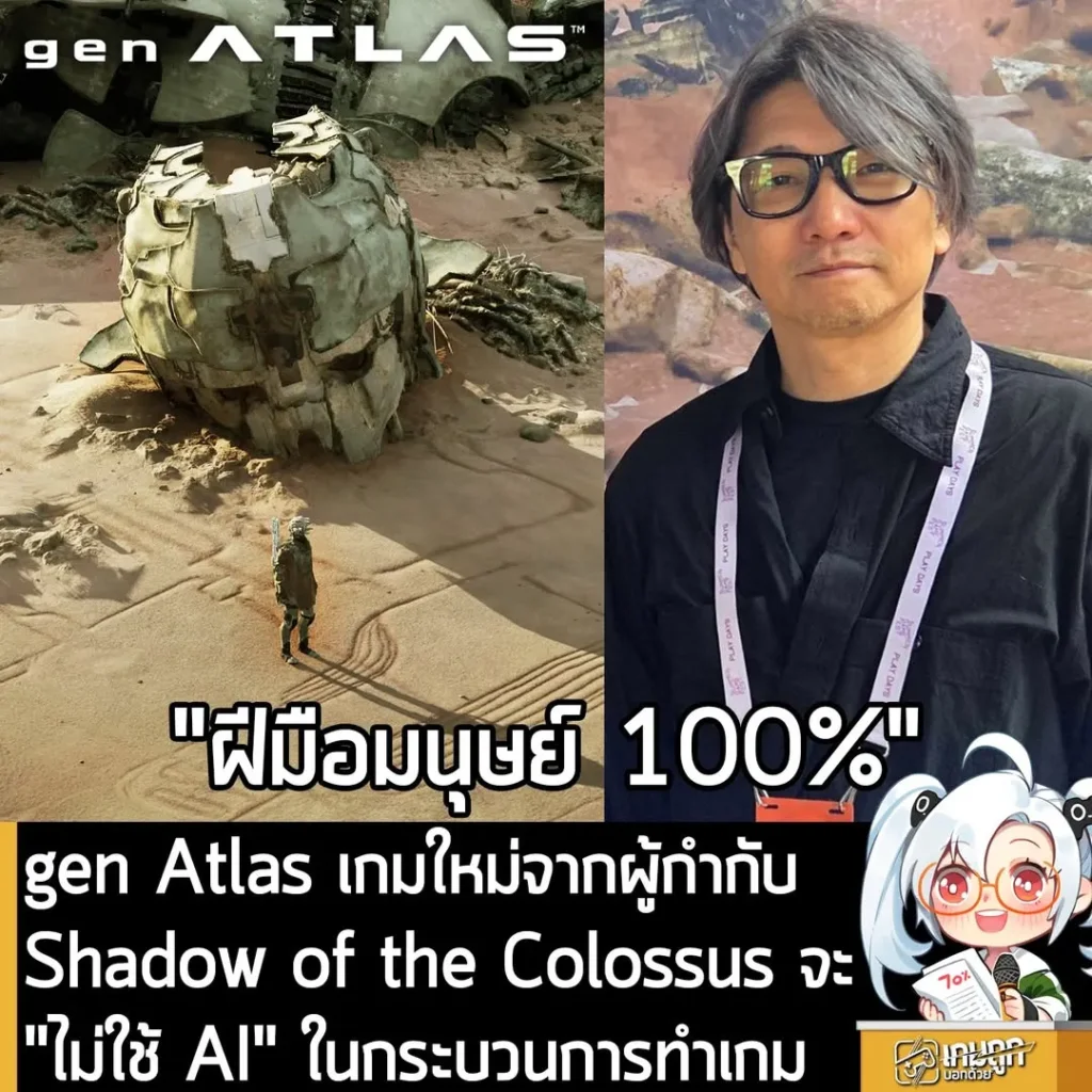 gen Atlas เกมใหม่จากผู้กำกับ Shadow of the Colossus จะ "ไม่ใช้ AI" ในกระบวนการทำเกม