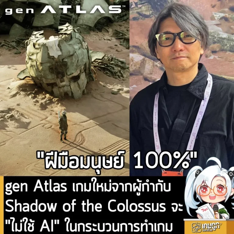 gen Atlas เกมใหม่จากผู้กำกับ Shadow of the Colossus จะ "ไม่ใช้ AI" ในกระบวนการทำเกม