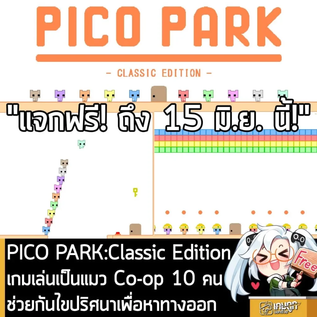 PICO PARK:Classic Edition เกมเล่นเป็นแมว Co-op 10 คน ช่วยกันไขปริศนาเพื่อหาทางออก