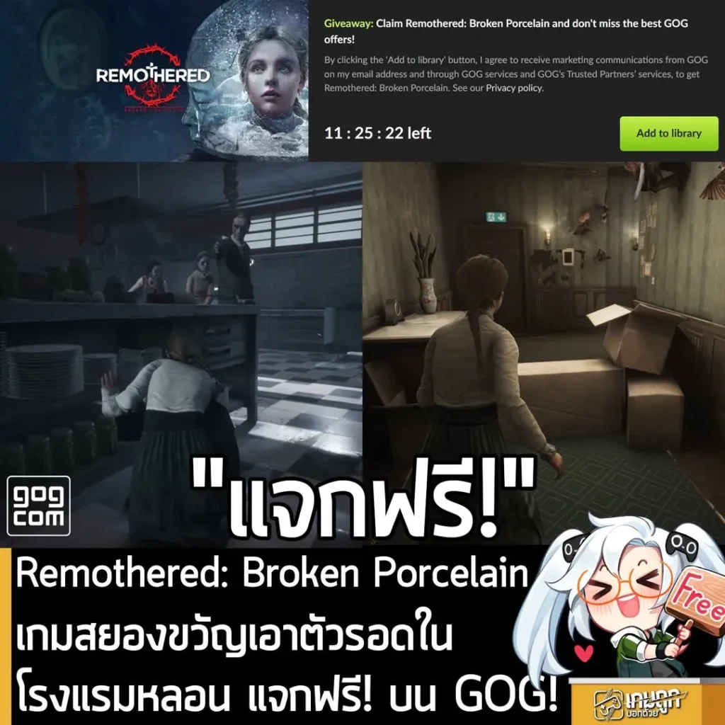 Remothered: Broken Porcelain เกมสยองขวัญเอาตัวรอดในโรงแรมหลอน แจกฟรี! บน GOG!