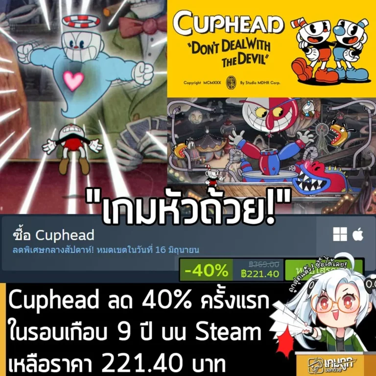 Cuphead กำลังลดราคา 40% ในเว็บ Steam เหลือราคา 221.40 บาท