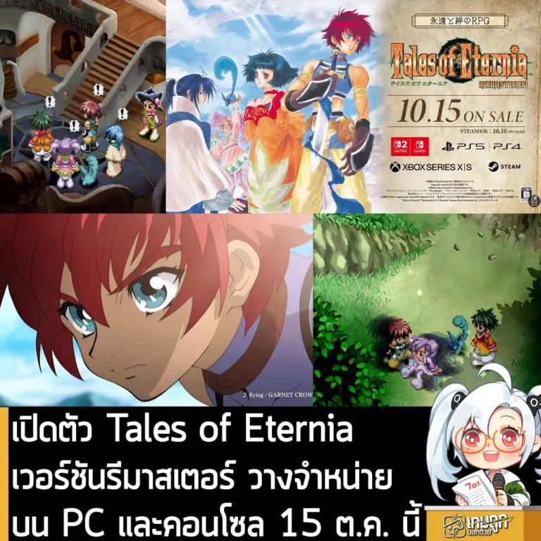 เปิดตัว Tales of Eternia เวอร์ชันรีมาสเตอร์ วางจำหน่ายบน PC และคอนโซล 15 ต.ค. นี้
