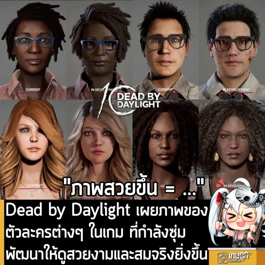 Dead by Daylight เผยภาพของตัวละครต่างๆ ในเกม ที่กำลังซุ่มพัฒนาให้ดูสวยงามและสมจริงยิ่งขึ้น