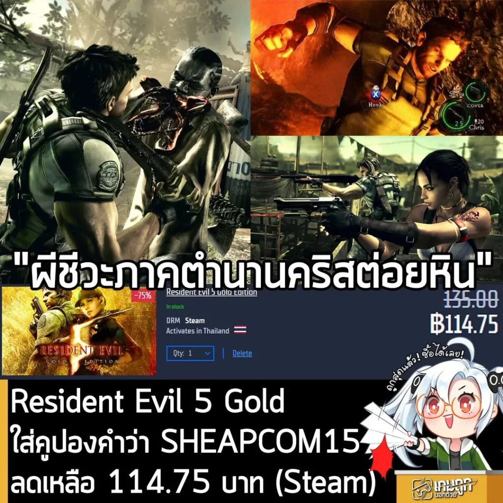 Resident Evil 5 Gold Edition ลดแรง 75% เหลือเพียง 115 บาท ที่ Gamersgate