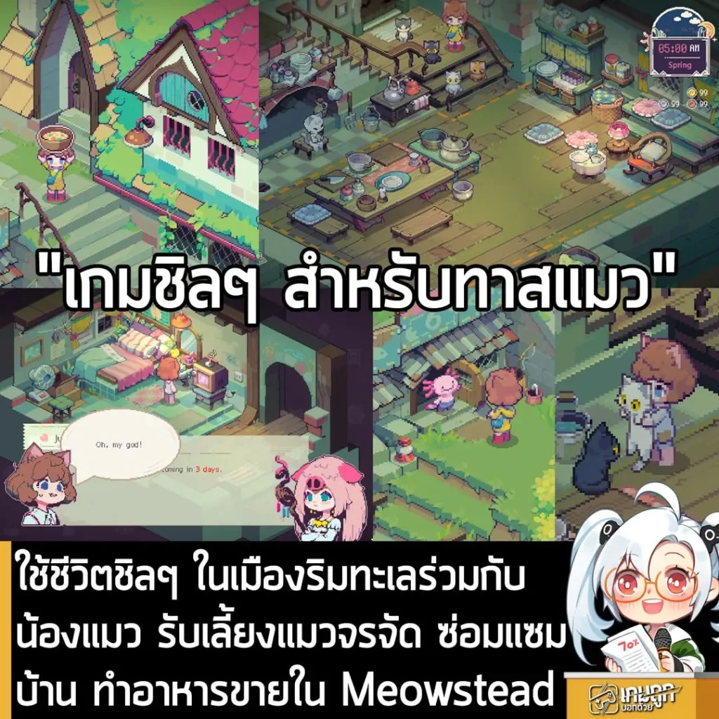 ใช้ชีวิตชิลๆ ในเมืองริมทะเลร่วมกับน้องแมว รับเลี้ยงแมวจรจัด ซ่อมแซมบ้าน ทำอาหารขายใน Meowstead